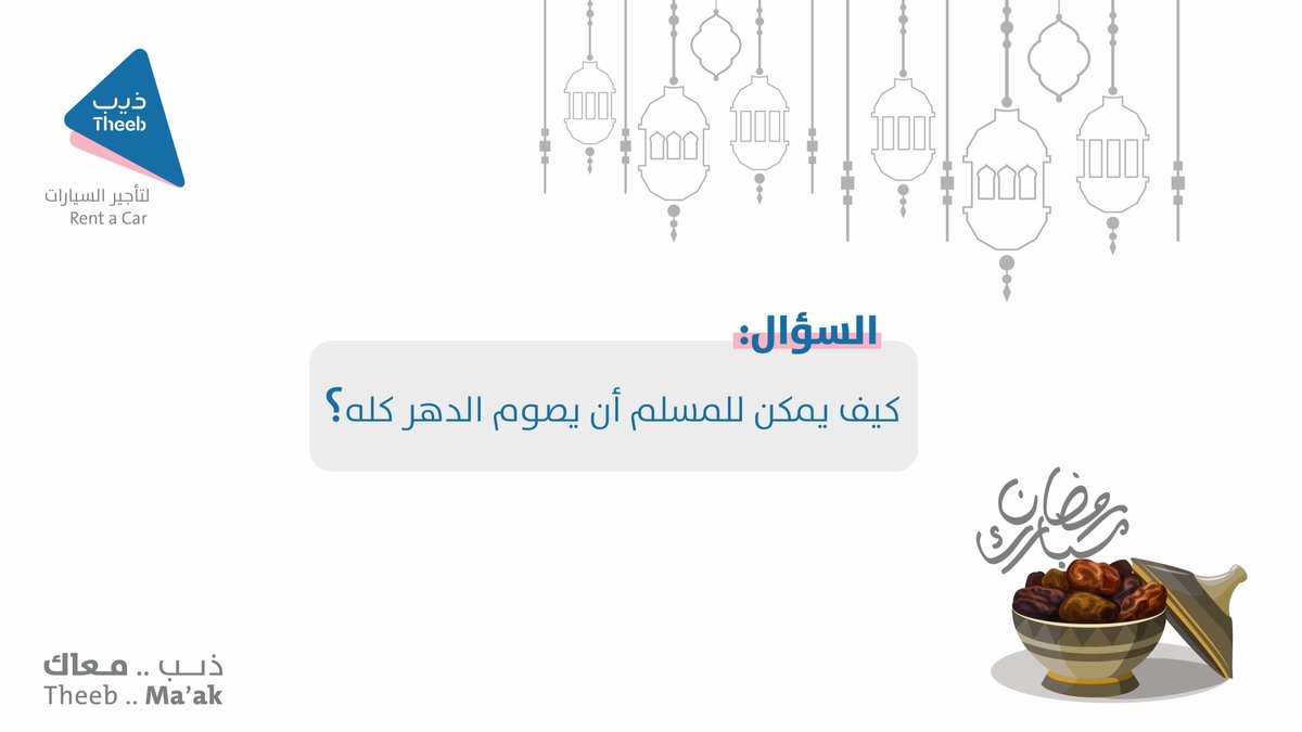 K_emo_0's tweet photo. @TheebRentACar #ذيب_الخير 
ايوة نستطيع صيام الدهر

إذا صمنا رمضان.   ثم اتبعناه 

بصيام ست من شوال

مصداقا لحديث الرسول الكريم 
(من صام رمضان ثم اتبعه ست من. شوال كان كصيام الدهر) 
رواة مسلم 

هل ممكن للمسلم أن يصوم الدهر كامل؟🌙👀
#ذيب_الخير https://t.co/43RucTFtVm