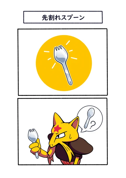 スプーンかフォークか悩むユンゲラー
#ポケモン  #Pokémon  #イラスト 