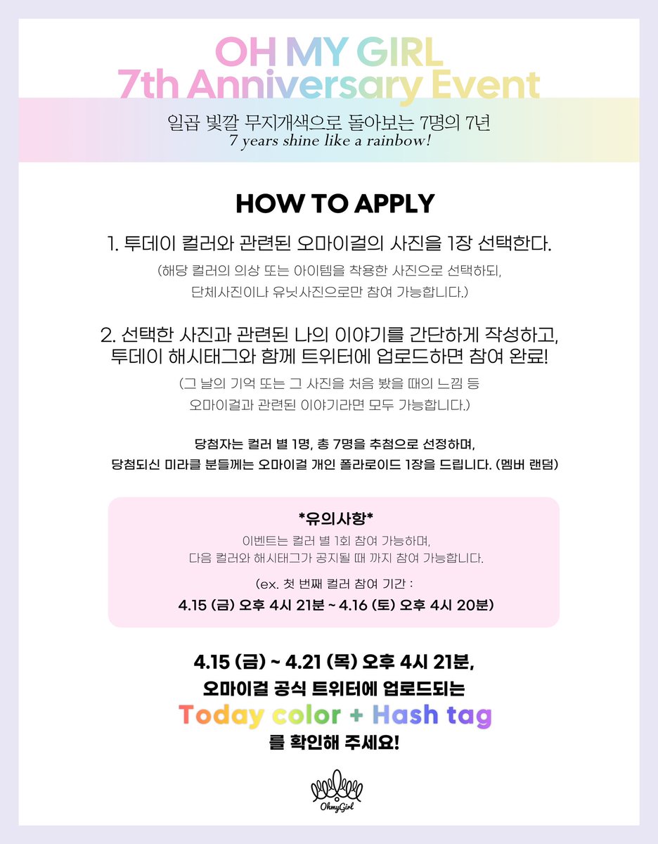8_OHMYGIRL's tweet photo. [📢] OH MY GIRL 7th Anniversary Event
일곱 빛깔 무지개색으로 돌아보는 7명의 7년🌈

✔️4.15 (금) ~ 4.21 (목) 오후 4시 21분,
오마이걸 공식 트위터에 공지되는 Today color, Hash tag를 확인하고 이벤트에 참여해 주세요!💖

미라클 여러분의 많은 참여 바랍니다🥰

#오마이걸 #OHMYGIRL #OMG https://t.co/y5hgefi4Pv