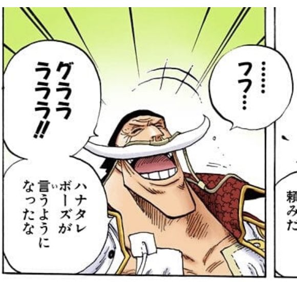 白ひげ以外にもグラララ言ってるやつがいたとは… | アキラ さんの 