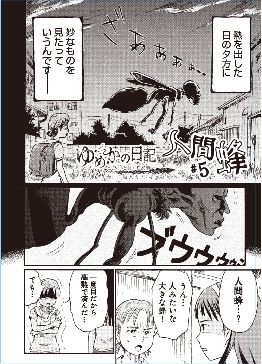 ゆめかの日記 5話(人間蜂)が無料公開中です!
一度見ると高熱に侵されるという"人間蜂"、もし二度見てしまうと・・?というお話です。
ここから読めます↓
https://t.co/IiMzmHMQZo 