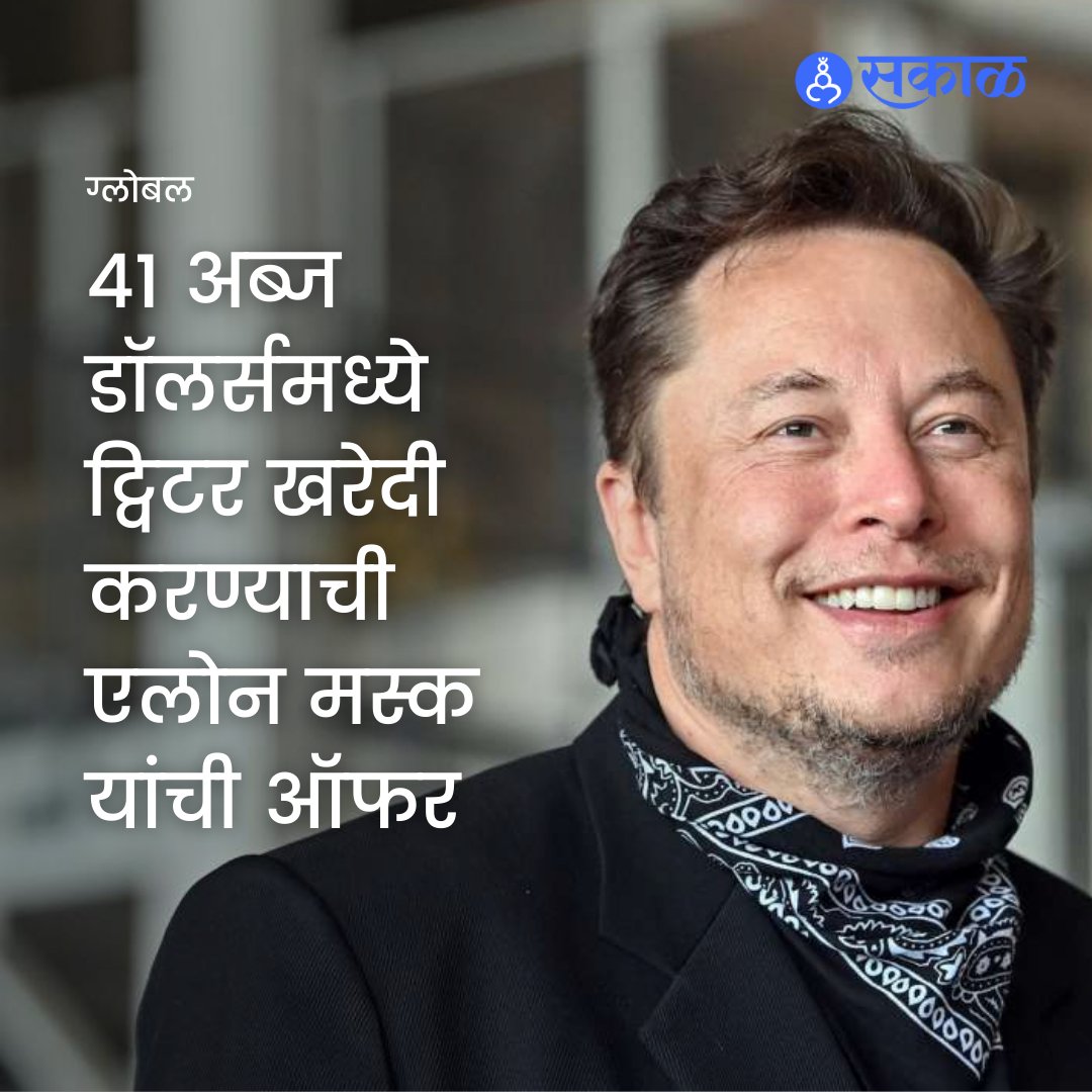 SakalMediaNews's tweet photo. एलोन मस्क यांनी ट्विटरला विकत घेण्याचा मानस व्यक्त केला आहे. यासाठी त्यांनी ४१ बिलियन डॉलरची ऑफरही दिली आहे. ट्विटरच्या संचालक मंडळातील जागा नाकारल्यानंतर काही दिवसांनंतर त्यांनी आता ट्विटर विकत घेण्याचा मानस व्यक्त केला आहे.
#ElonMusk #Teslachief #ElonMusk #Twitter #Sakal https://t.co/wdwVDlPTxE