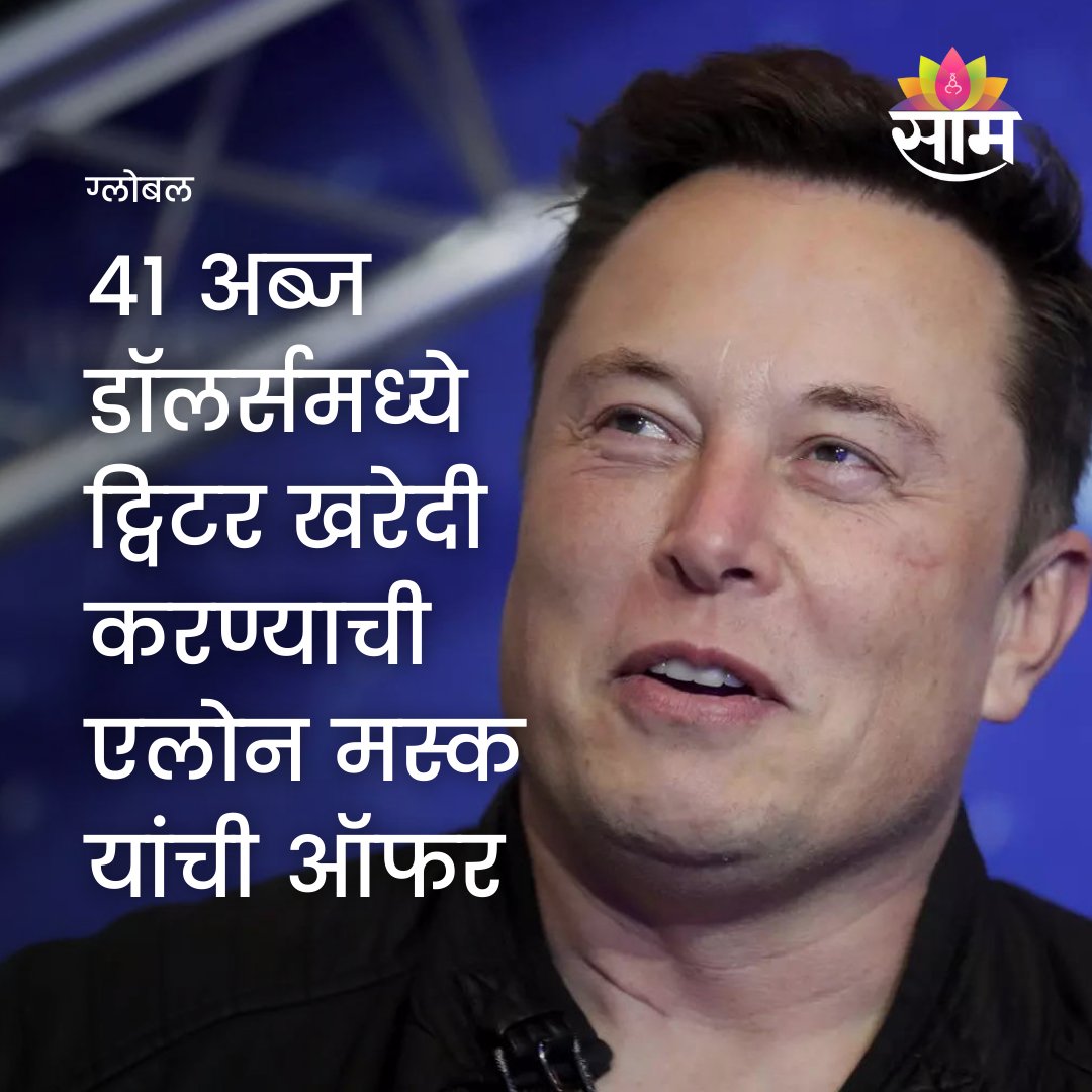 saamTVnews's tweet photo. एलोन मस्क यांनी ट्विटरला विकत घेण्याचा मानस व्यक्त केला आहे. यासाठी त्यांनी ४१ बिलियन डॉलरची ऑफरही दिली आहे. ट्विटरच्या संचालक मंडळातील जागा नाकारल्यानंतर काही दिवसांनंतर त्यांनी आता ट्विटर विकत घेण्याचा मानस व्यक्त केला आहे.
#ElonMusk #Teslachief #ElonMusk #Twitter #Saam https://t.co/XJXNmV4ubs