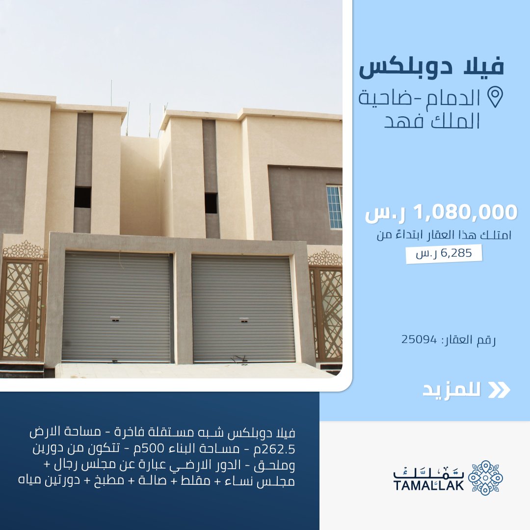 تملّك هذا العقار ابتداءً  من 6,285 ر.س ، رقم العقار للبحث في الموقع : 25094
tamallak.com/property/pdeta…
#تملك 
#عقار 
#الدمام