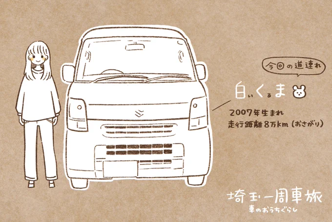 春の車旅はじめました🌱
舞台は埼玉県、車の名前は白くまです。よろしくね〜 