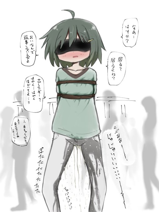 目隠しおもらし 