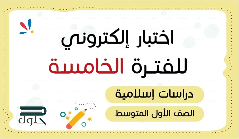 📝 اختبار الكتروني دراسات إسلامية الفترة الخامسة أول متوسط
hulul.online/test/57510/