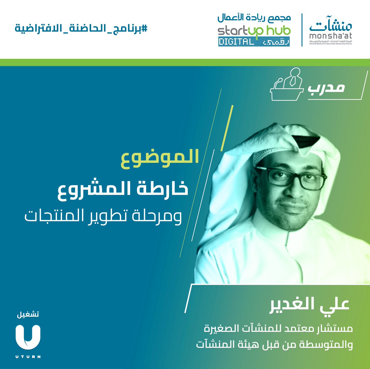 Digitalhub_sa's tweet photo. ورشة عمل (خارطة المشروع ومرحلة تطوير المنتجات) قدّمها الأستاذ. علي الغدير ضمن المرحلة الثانية من برنامج حاضنة الأعمال الافتراضية.

#منشآت
#مجمع_ريادة_الأعمال_رقمي https://t.co/jWGyrlNivz