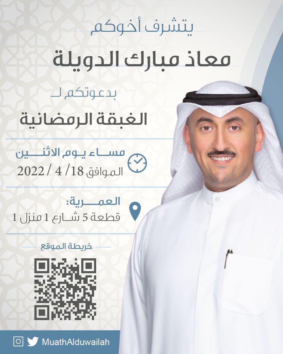 أتشرف بدعوتكم
لحضور الغبقه الرمضانيه المقامه على شرفكم،،

يوم الاثنين ٤/١٨
بعد صلاة التراويح،،

مرحبا ومسهلا بالجميع

goo.gl/maps/mRrrDo1j2…