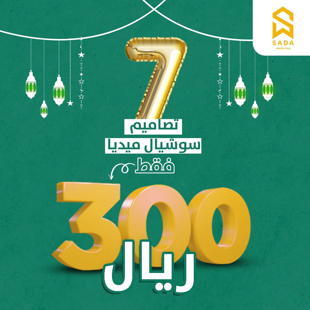 #رحاب_السوريه

شركة صدى ميديا تبارك لكم بشهر رمضان المبارك ف كل عام وأنتم بوافر الصحة والسعادة وتقدم لكم حملة لمدة 7 أيام ل 7 تصاميم مميزة بسعر 300 ريال بدل 700 ريال 
العرض ساري (يستمر) حتى أخر يوم في شهر رمضان المبارك .
