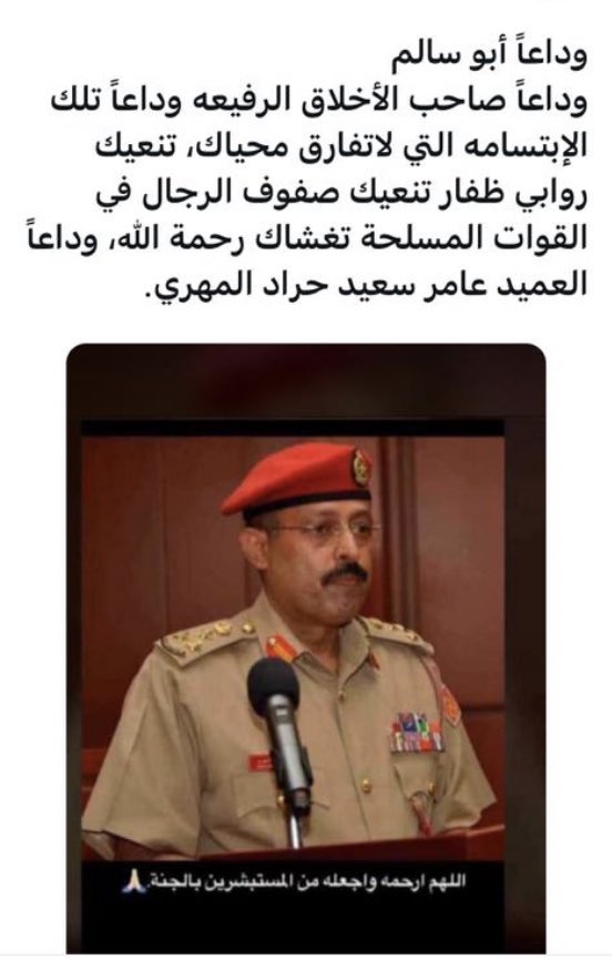 انا لله وانا اليه راجعون  العميد عامر المهري في ذمة الله . اللهم ارحمه وأسكن روحه اللجنه واللهم اهله الصبر والسلوان