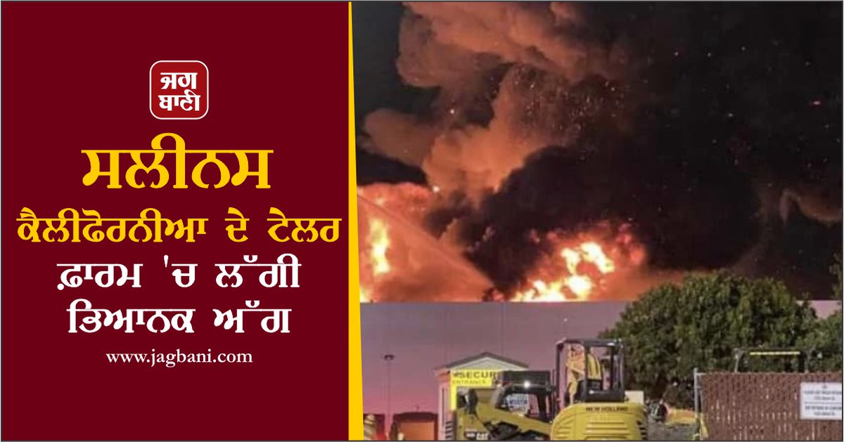 JagbaniOnline's tweet photo. ਸਲੀਨਸ ਕੈਲੀਫੋਰਨੀਆ ਦੇ ਟੇਲਰ ਫ਼ਾਰਮ 'ਚ ਲੱਗੀ ਭਿਆਨਕ ਅੱਗ
https://t.co/4qkCloANPh
#California #Salinas #Fire #Taylorfarm https://t.co/LfxnNZsMiC