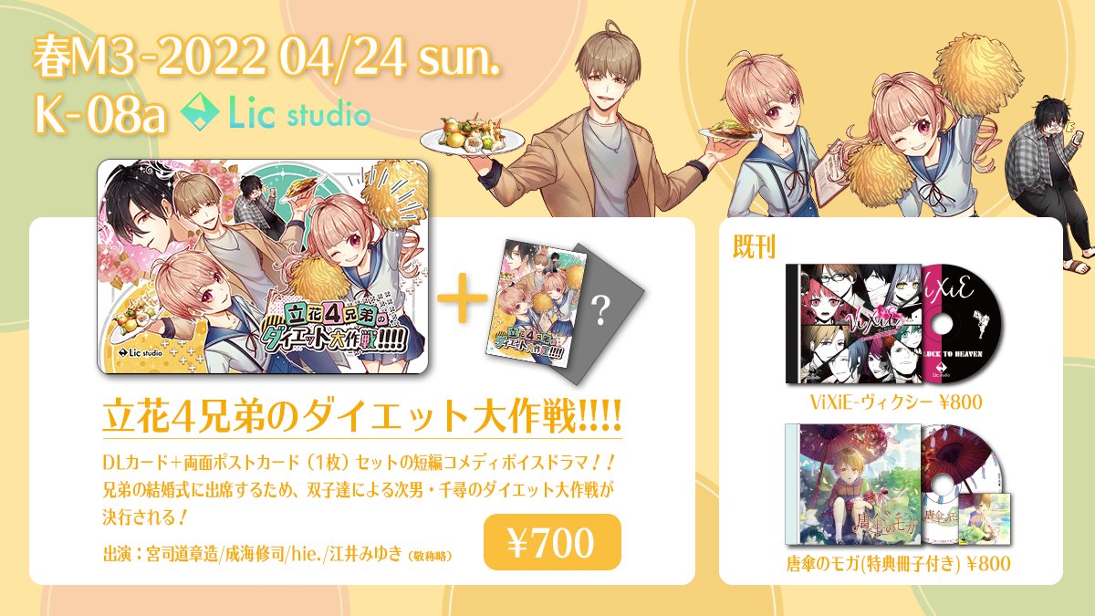 Lic Cv選考中 秋m3 M3春 お品書き 新作 立花4兄弟のダイエット大作戦 と既刊作品で参加いたします よろしくお願いします サークル Lic Studio スペース K 08a Booth T Co Kuadsyisqo 春m3 Lic Studio