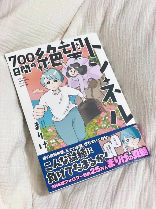 「700日間の絶望トンネル」が届いたので一気読み。

自殺未遂されたお母さまとまりげさん @marige333 家族の皆さんの奮闘を描いたエッセイ。

メンタル不調は本人も辛いけど家族も大変で、一朝一夕に回復するものじゃない。でも少しずつ変化していく…その過程を追体験する1冊でした😌

#700トンネル 