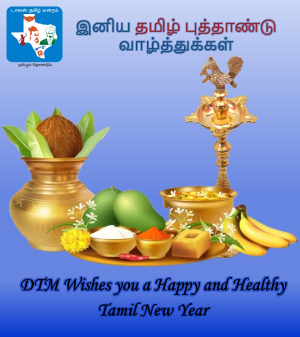 DallasTamil's tweet photo. Dallas Tamil Manram (DTM) wishes you all a Very Happy, Healthy and Fruitful Tamil New Year.

டாலஸ் வாழ் மக்களுக்கு DTM சார்பில் தமிழ் புத்தாண்டு வாழ்த்துக்கள்! https://t.co/jT7lYk1STa