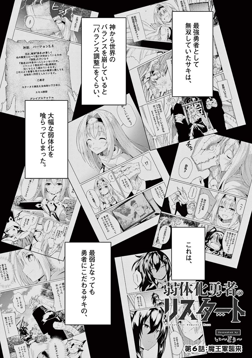 『弱体化勇者のリスタート』第6話の①がサンデーうぇぶりにて公開されました!
魔王軍の魔の手が村に…!
https://t.co/70DCl93DmM
#弱体化勇者のリスタート 