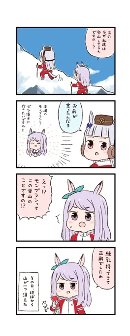 ウマ娘わくわく4コマまんが「登山家」 