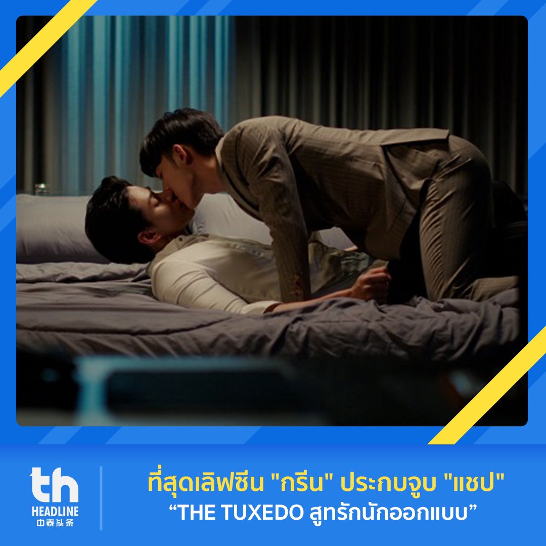 thheadline's tweet photo. 📌ที่สุดเลิฟซีน "กรีน" ประกบจูบ "แชป" ในซีรีส์ “สูทรักนักออกแบบ”
ติดตามต่อได้ที่👉🏻 https://t.co/FoJHEtpp4b
#THHeadline
#thetuxedoสูทรักนักออกแบบ #泰剧裁定终身
#QPowerEntertainment #3Plus
#แชปกรีน #ChapGreen
#chapspc #Greenkungz https://t.co/pzyLG0nTS5