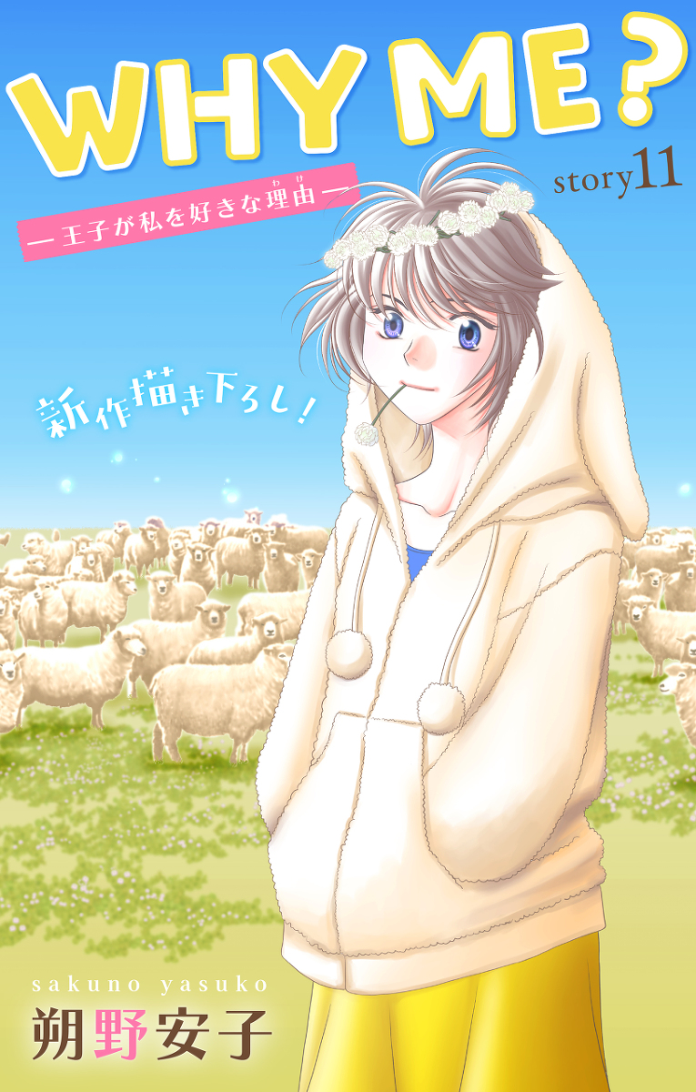 sakunoyasuko's tweet image. WHY ME? -王子が私を好きな理由- Story11 #オリジナル #少女漫画 #WHY_ME? #Love_Jossie #白泉社 #扉カラー pixiv.net/artworks/97630…