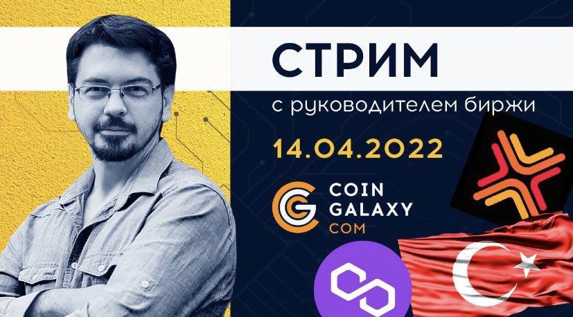 ⚡️Через 5 минут начинаем стрим с руководителем биржи Coin Galaxy. 

На стриме обсудим:
❇️ Листинг Matic (Poligon);
❇️ Листинг KGcoin;
❇️ Функционал IDO;
❇️ Вывод наличных в Турции;
❇️ Партнёрство с ведущим русскоязычным крипто-изданием;

youtu.be/uWuC5cLfirU