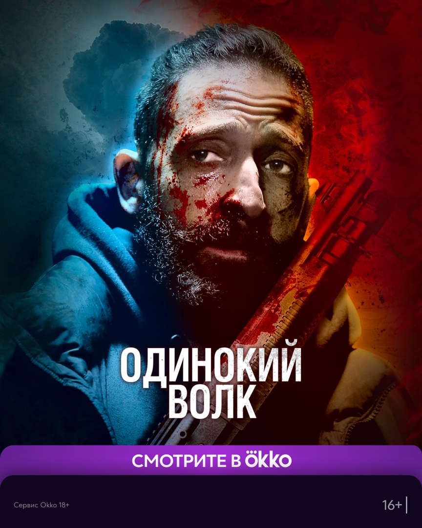 Обладатель премии «Оскар» Эдриан Броуди в роли мусорщика, которого настигает мрачное прошлое.

Смотрите криминальную драму «Одинокий волк» по подписке в Okko: bit.ly/clean-v-okko