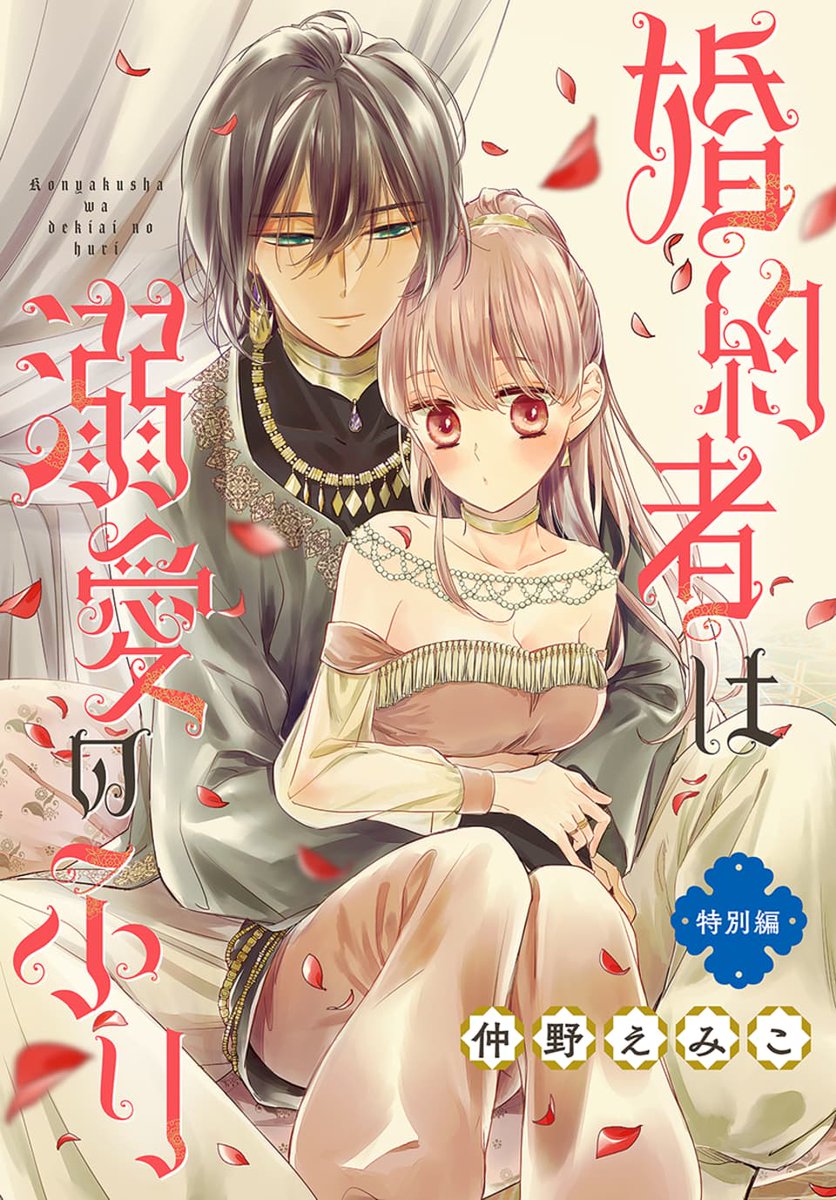 💗#異世界転生LaLa
   vol.02作品紹介💗

「#婚約者は溺愛のふり 特別編」
  by #仲野えみこ

ファハドの留守中に一人
はっぴー入浴タイムを楽しむ
ラチエル🥳🛀

つい うっかり寝てしまい
目が覚めるとそこには⁉️⁉️

一部書店で先行配信中💜
https://t.co/ZWyODxvL5C… 