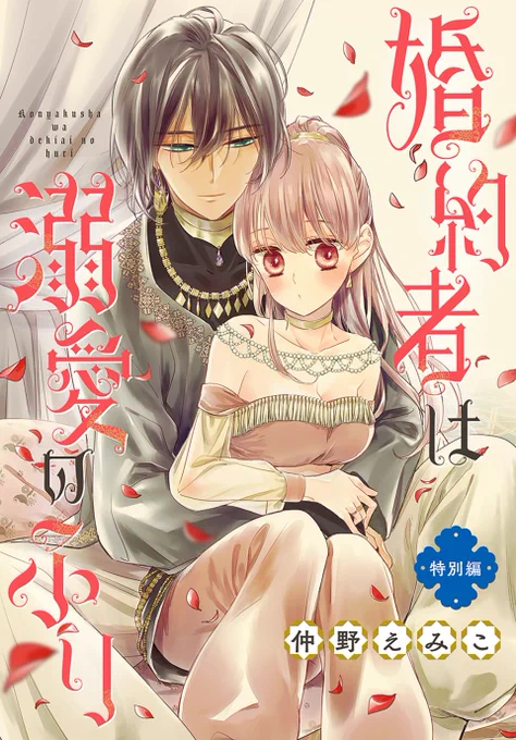 💗#異世界転生LaLa
   vol.02作品紹介💗

「#婚約者は溺愛のふり 特別編」
  by #仲野えみこ

ファハドの留守中に一人
はっぴー入浴タイムを楽しむ
ラチエル🥳🛀

つい うっかり寝てしまい
目が覚めるとそこには⁉️⁉️

一部書店で先行配信中💜
https://t.co/ZWyODxvL5C… 