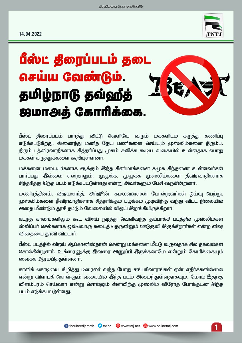 tntjho's tweet photo. #Beast பீஸ்ட் திரைப்படம் தடை செய்ய வேண்டும். தமிழ்நாடு தவ்ஹீத் ஜமாஅத் கோரிக்கை. https://t.co/5Vdu9JPKLa