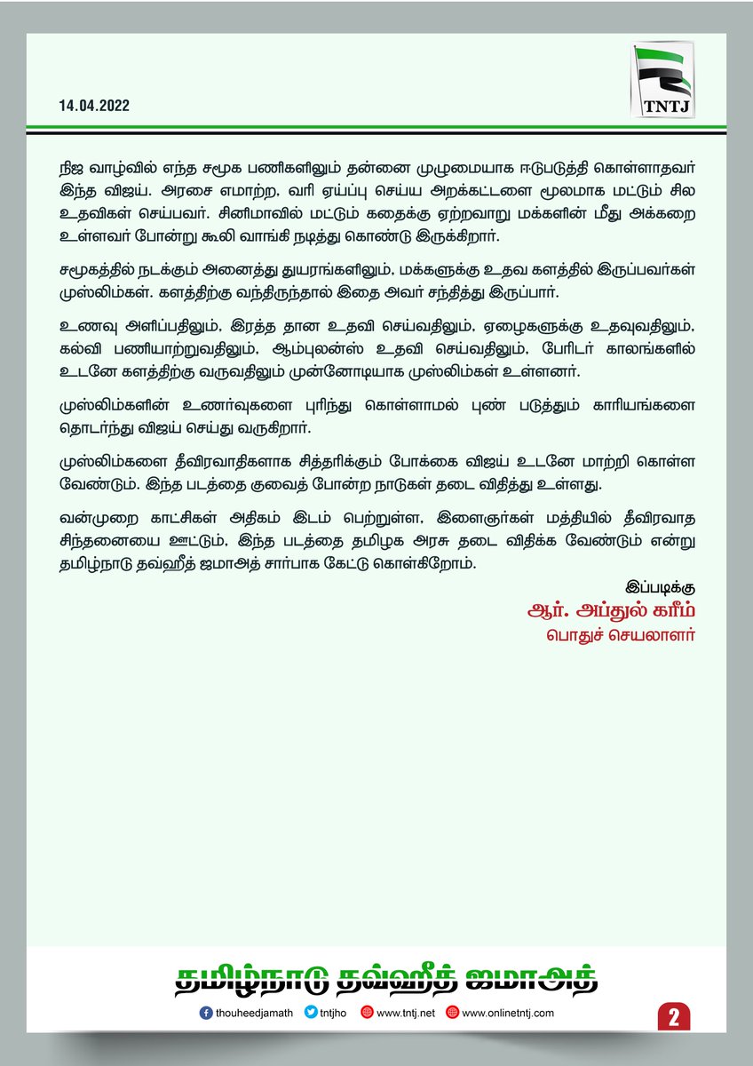 tntjho's tweet photo. #Beast பீஸ்ட் திரைப்படம் தடை செய்ய வேண்டும். தமிழ்நாடு தவ்ஹீத் ஜமாஅத் கோரிக்கை. https://t.co/5Vdu9JPKLa