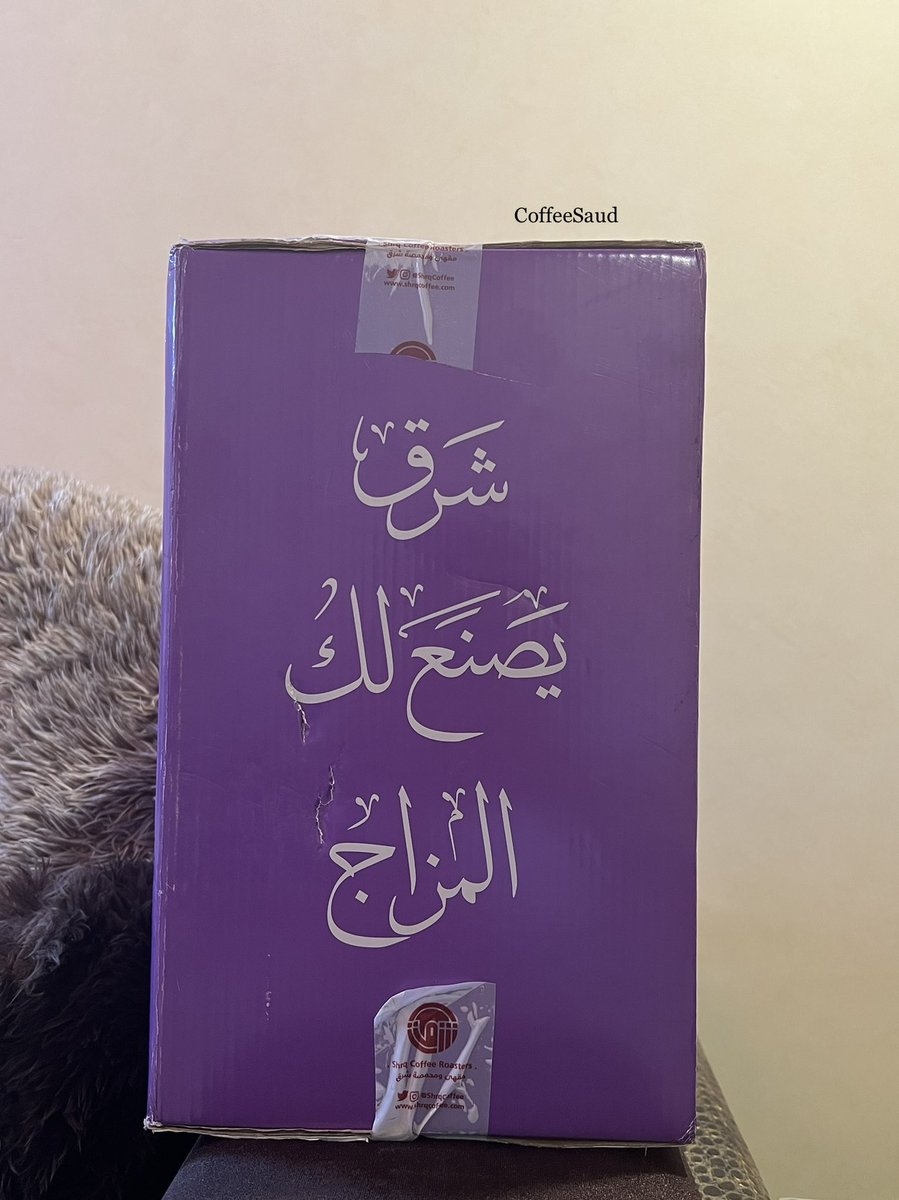 وصلت مؤونة رمضان من مقهى و محمصة شرق 🌙 @ShrqCoffee  😍
للأمانه عرض القهوة جميل جداً 👌
بكج أنيق و مرتب و جميل 🤩

٥ محاصيل قهاوي مختلفة بـ ٢٦٥ ريال 👏

للطلب : 

shrqcoffee.com/%D9%85%D8%A4%D…