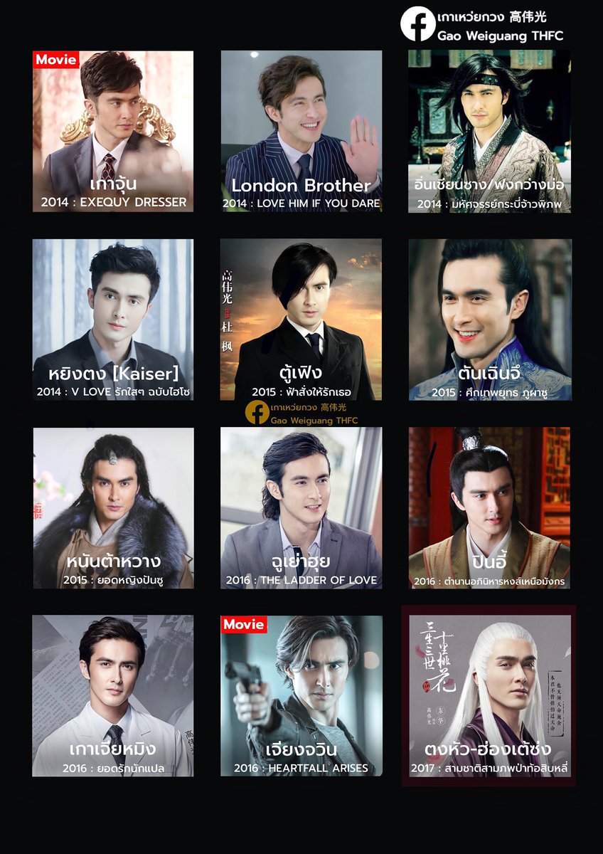JNocturnes's tweet photo. เธรดรวมผลงานซีรี่ย์-ภาพยนตร์ ที่ #เกาเหว่ยกวง แสดง เรียงลำดับตามปีที่ฉาย พร้อม Link รับชม (ส่วนใหญ่มีซับไทย/พากย์ไทย นะคะ)  

ตั้งแต่ปี 2014 ฉายไปแล้ว 24 เรื่อง และมี TBA อีก 7 เรื่อง ตามเก็บกันหมดแล้วหรือยัง เฮียมีผลงานให้พวกเราดูเยอะเลยค่ะ

Thanks for all credit 

#GaoWeiguang https://t.co/uHiAqZNV2Y