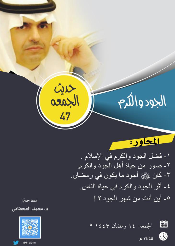 إن الكريم الذي يعطي ويغتنم 
 عين القبول ولا يعطى ويحتكم

من يطلب الشكر بالإنعام ليس له
ذاك التكرم فابحث أيها العلم

غير الإله الذي أولى بنعمته
وكل من نعته الإيجاد والعدم

#مساحة_د_محمد_القحطاني مساحة #حديث_الجمعه ٤٧
الساعه ١٢:٤٥ بعد #الجمعه
الجود والكرم

#يوم_الجمعة #انشر_تؤجر