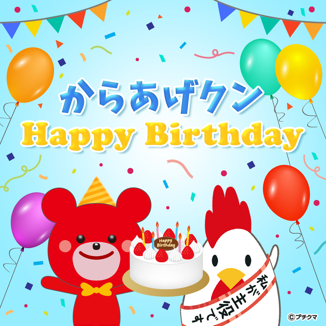 Bourbon ブルボン 公式 4月15日は ローソン からあげクンの誕生日 ｖ プチクマも からあげクン誕生日おめでとう と お祝いしているみたい T Co Ykha1xtsys Twitter