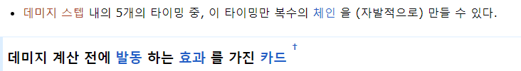 아마 제일 많은 사람들이 잘못 알고있을 룰
"데미지 스텝중에 데미지 계산전에만 복수 체인가능"

어디서부터 잘못된걸까