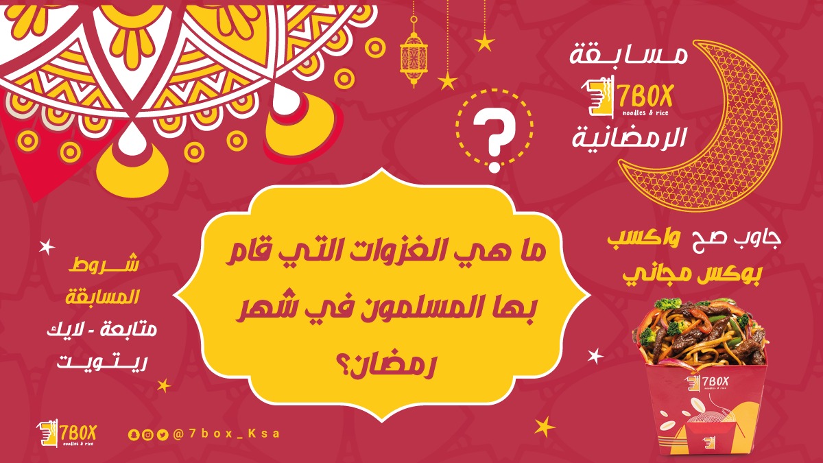 7BOX_ksa's tweet photo. سيتم اختيار فائز من الفائزين 😍
 جاوب الآن واكسب معانا  🤩
قدامك فرصة تكسب بوكس مجاني من 7 بوكس 😋
ما تنسى شروط المسابقة 😉
@7box_ksa
#مسابقة 
#شهر_رمضان https://t.co/2lRmIJykTh