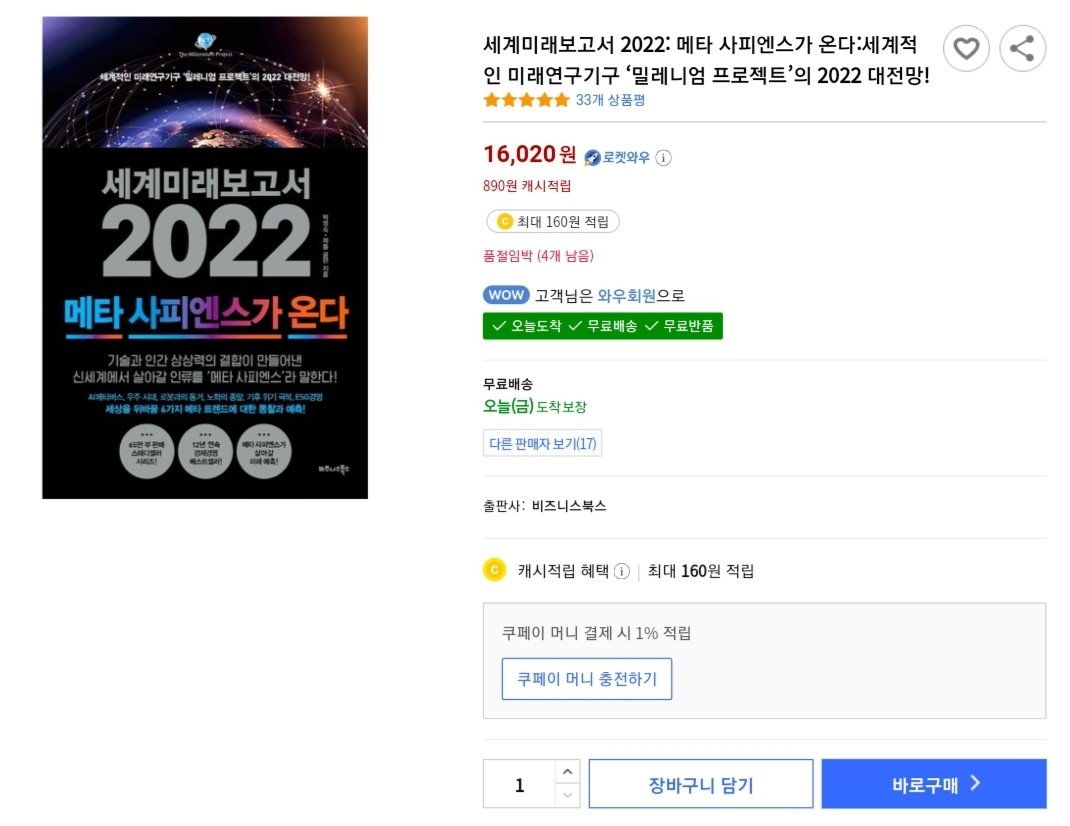 MetaSejin's tweet photo. 세계미래보고서 2022: 메타 사피엔스가 온다:세계적인 미래연구기구 ‘밀레니엄 프로젝트’의 2022 대전망!
🥰10%할인🥰👉https://t.co/p0gydFYQoC👈
이포스팅은 쿠팡파트너스활동의 일환으로 이에따른 일정액의 수수료를 제공받습니다
#메타버스 #도서 #책 #베스트셀러 #쉽고이해쏙쏙되는책 #후기좋은책 https://t.co/cXZgVL8llQ