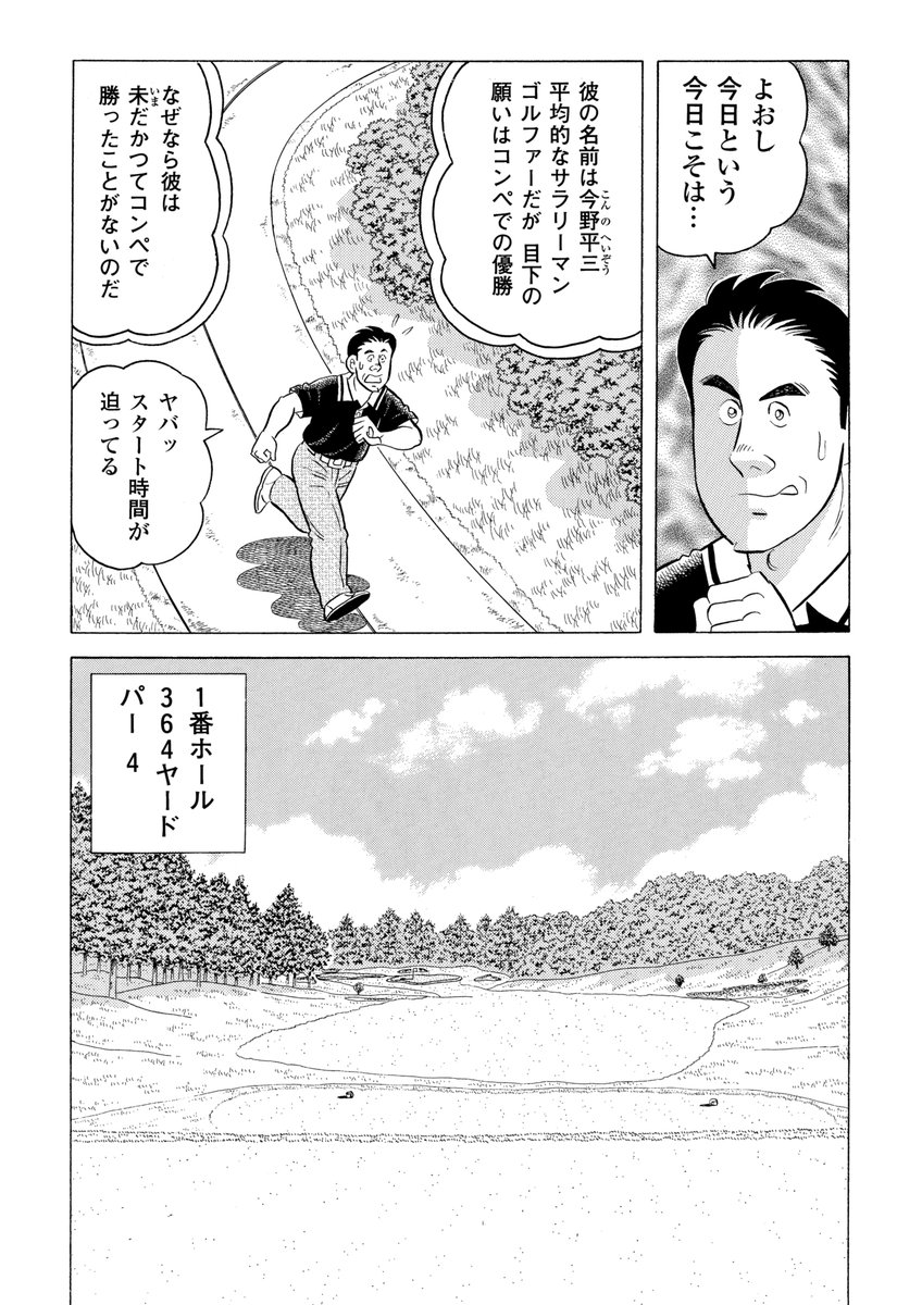 石井さだよしゴルフ漫画シリーズ第14弾「コンペの達人」本日4月15日配信開始!
実力が足りないわけではないと思うけど、どうしてもコンペで勝つことができない……。
そんな悩みを日向プロが解決! 本書が勝利を掴むお手伝いをします!「新ペリア入門」「隠しホールの設定」他
#ゴルフレッスン 