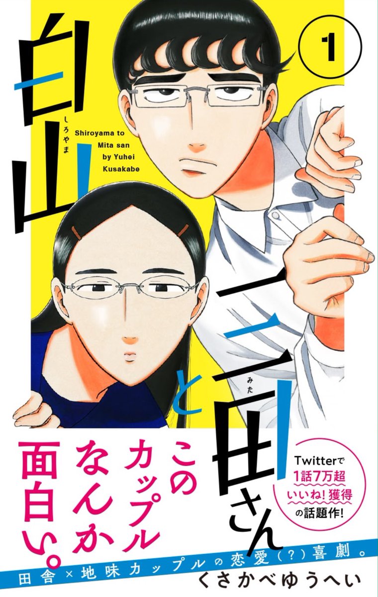 白山と三田さん1巻発売まであと2日! 