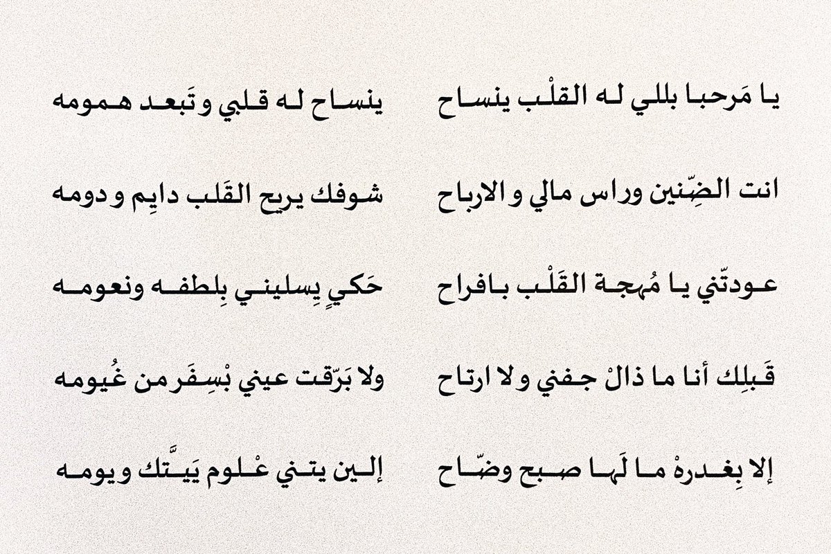 يا مَرحبا بللي له القلْب ينساح
ينساح له قلبي وتَبعد همومه