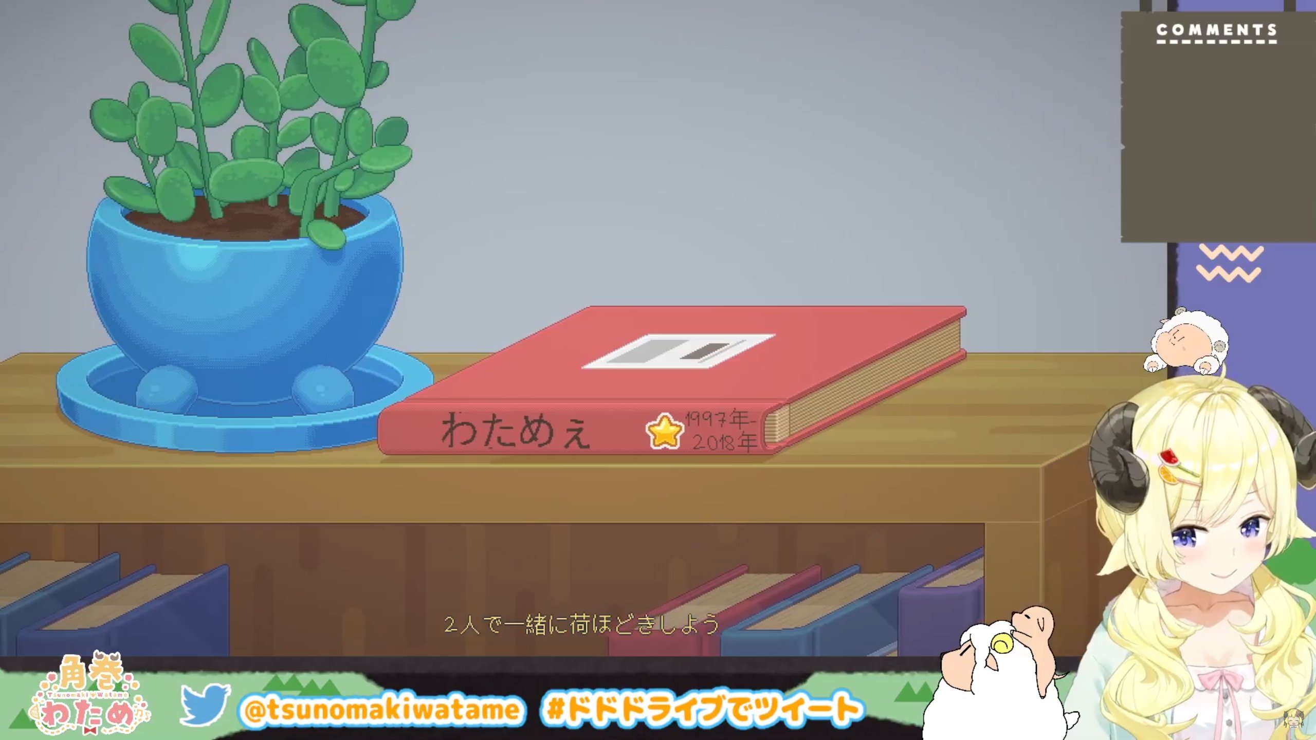角巻わため 新曲rapしました Unpacking素敵だった お片付けするだけのゲームかと思いきや 荷解きしている内に時代の移ろいや 出てくる登場人物の大切なものや今頑張っている事 その時々の心境が考察できてまさか泣いてしまうとは わためぇ達