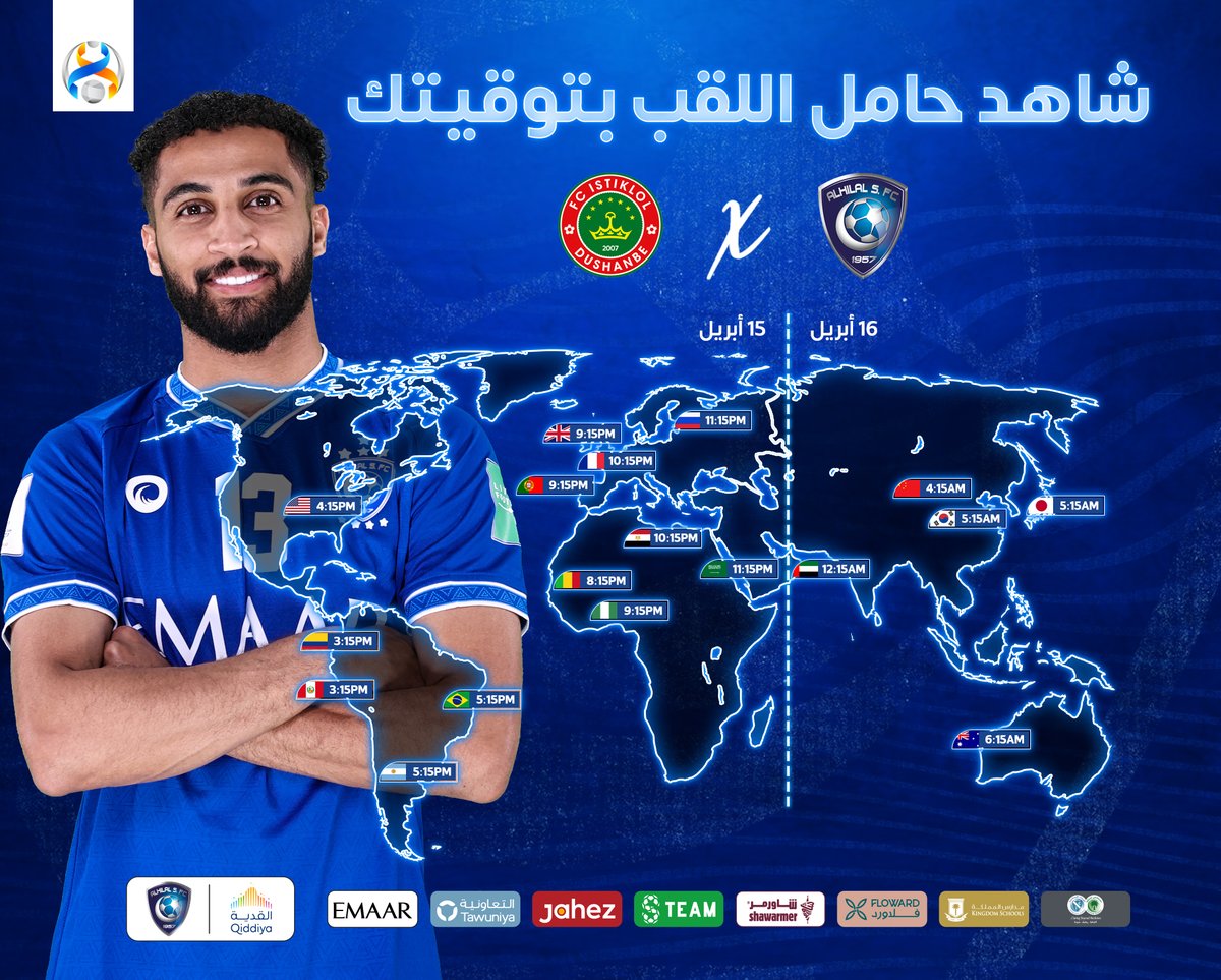 ⏰ من أي مدينة ستشاهد حامل اللقب؟ ⚽️💙

#الهلال_استقلول 
#الهلال