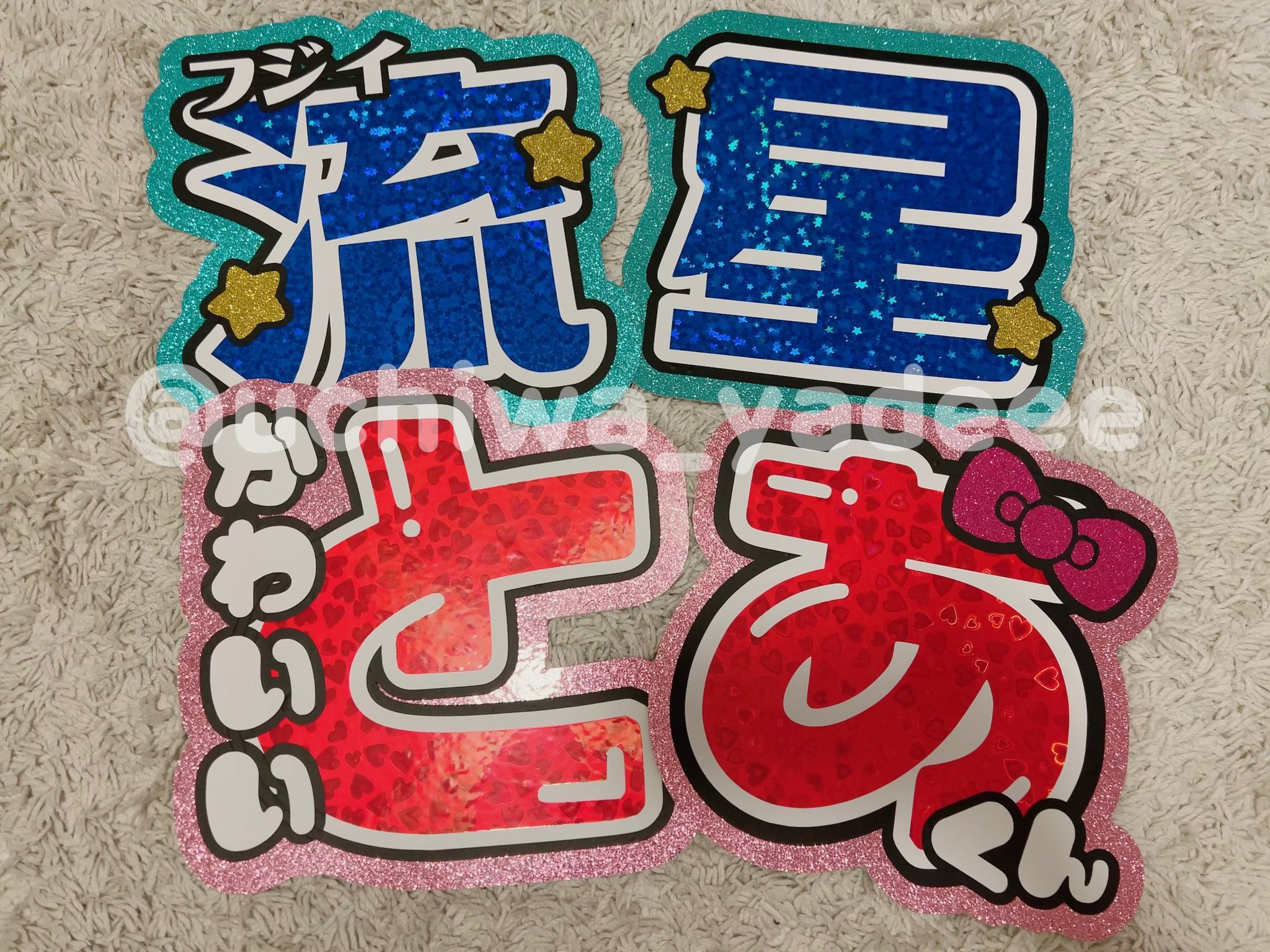 ジャス民によるオタクのための団扇屋さん オーダーありがとうございました とってもキラキラ とってもかわいい 団扇文字 うちわ文字 団扇文字オーダー うちわ文字オーダー 団扇屋さん うちわ屋さん 藤井流星 嶋崎斗亜 ジャニーズwest