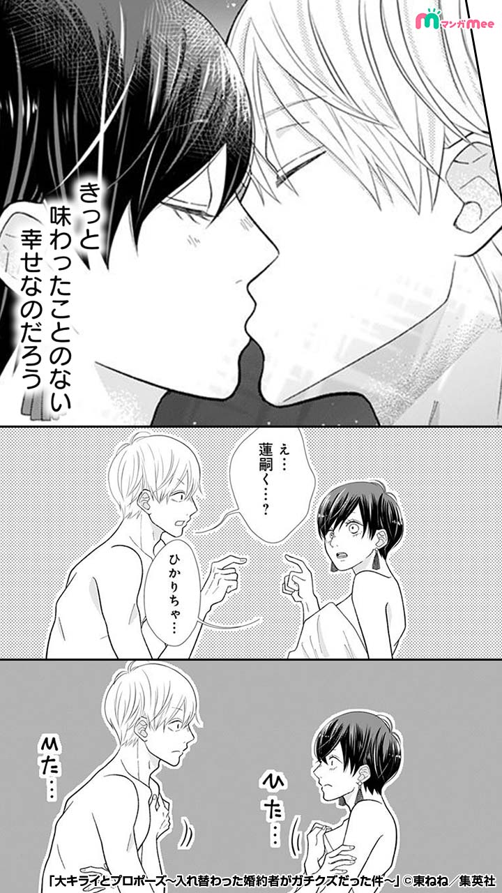 みぃ マンガmeeおすすめ漫画紹介 大好きな人と はじめての夜 1 3 2人が繋がった時 まさかの入れ替わり 大キライとプロポーズ 漫画が読めるハッシュタグ 続きはアプリをダウンロード T Co A02y75x1mq T Co Klwb0spr9g Twitter
