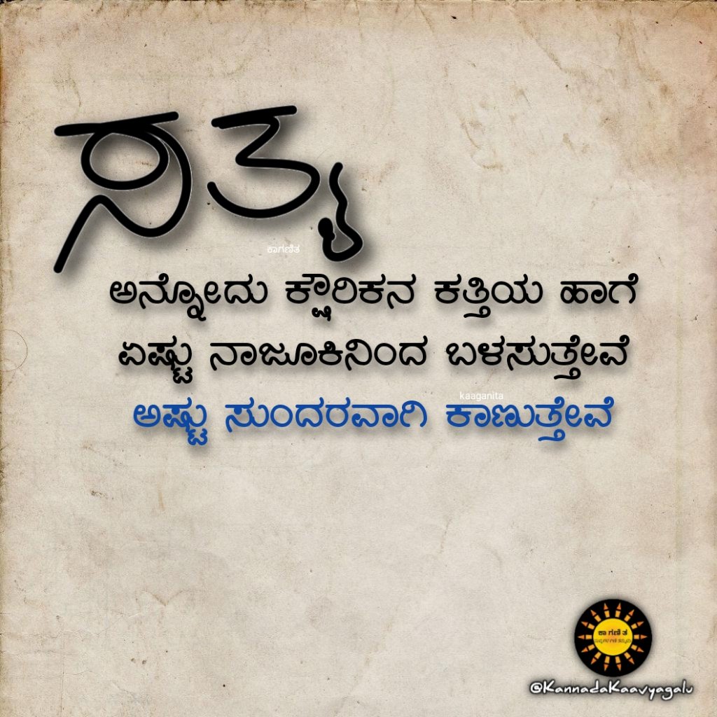 kaaganita's tweet photo. ಸತ್ಯ ಅನ್ನೋದು ಕ್ಷೌರಿಕನ ಕತ್ತಿಯ ಹಾಗೆ
ಏಷ್ಟು ನಾಜೂಕಿನಿಂದ ಬಳಸುತ್ತೇವೆ ಅಷ್ಟು ಸುಂದರವಾಗಿ ಕಾಣುತ್ತೇವೆ.!

#kannada #KGF2 #KGF3 #quote #RRRcollection #Acharya https://t.co/7tCKj14KJz