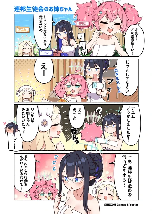 【ぶるーあーかいぶっ!】第60話
仕事の合間なのか、一緒に温泉に来たご様子の連邦生徒会のみなさん。

自由なモモカさんのことをしっかりと面倒を見るリンさん。それをずっと見ていたアユムさんは...

🔹作:純粋な不純物(@parang9494)先生 

#ブルアカ #ぶるーあーかいぶっ 