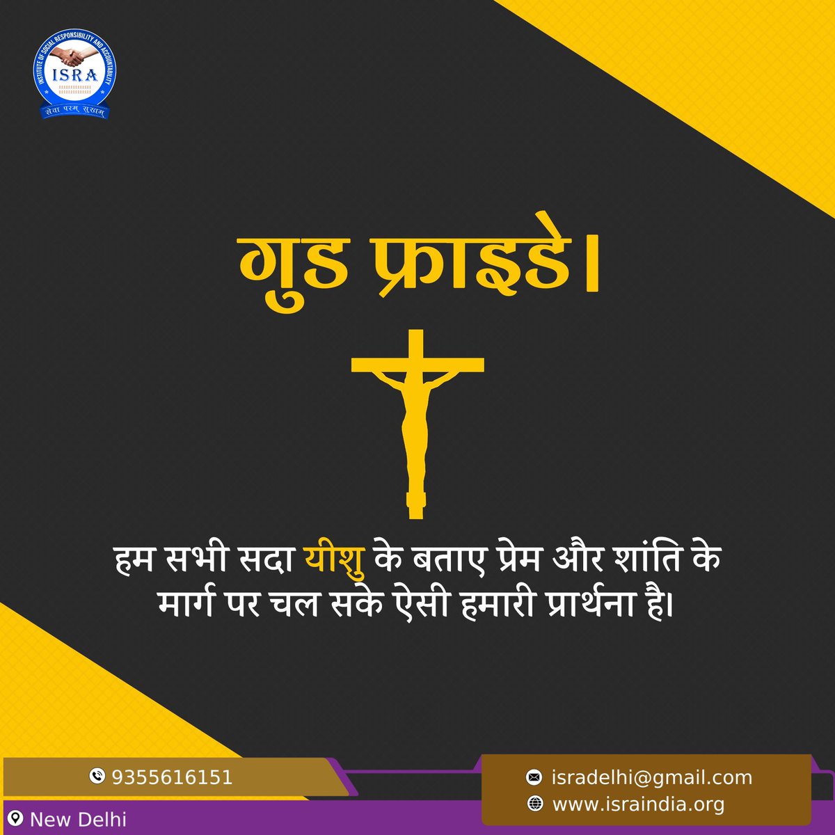ISRA4CG's tweet photo. प्रेम, आदर, मानवता का संदेश देने वाले प्रभु ईसा मसीह के बलिदान दिवस, गुड फ्राइडे की हार्दिक शुभकामनाएँ। #GoodFriday #israindia https://t.co/5YSFVFEO83