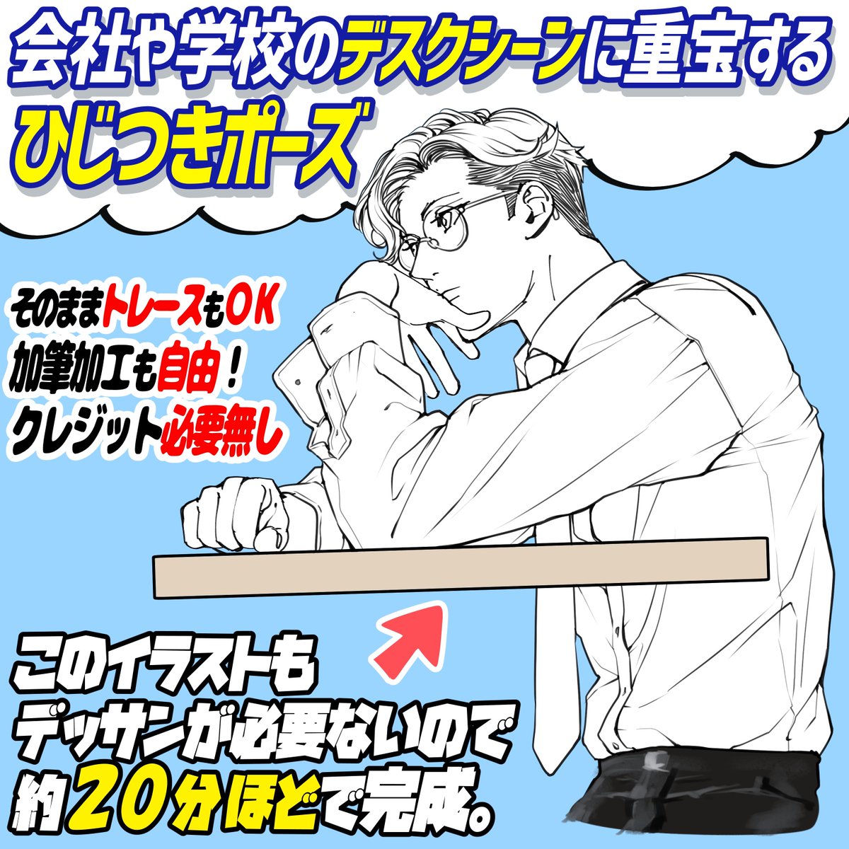 『PSD、CLIP、PNGデータ』
色んな形式でダウンロードできます‼️

『男のひじつきポーズ集』は
「62種のポーズ」の下書き線画で制作した素材集です🔥

素材をうすくしてなぞって描くだけでポーズが使える📔✨✨

顔の着せ替え用素材『37種アングル』のおまけ付き‼️ 