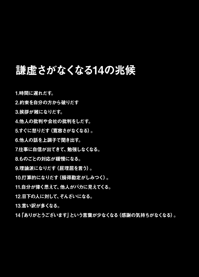 謙虚さがなくなる14の兆候。 スマホのロック画面にしている。