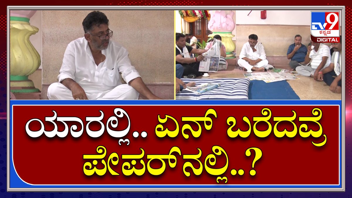 tv9kannada's tweet photo. Dkshivakumar : ಕೈ ನಾಯಕರಿಂದ ಪೇಪರ್ ಓದಿಸಿದ್ರು ಕೆಪಿಸಿಸಿ ಅಧ್ಯಕ್ಷ ಡಿ.ಕೆ.ಶಿವಕುಮಾರ್ |TV9 Kannada
Video Link►https://t.co/WOuLbVtpEE
#Siddaramaiah #Protest #Vidhanasoudha #Wentback #Home #Dkshivakumar https://t.co/zKFg0zHciN