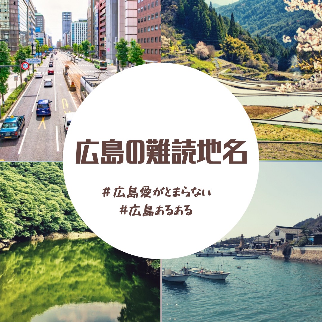 広島県 おはようございます 地元の人は読めるけど 県外の人は読めない地名って結構ありそうですよね 広島市内でも 己斐 向洋 銀山町 戸坂 安佐 Etc 電話で説明するのに苦労したり 変換しても出てこなかったり 皆さんの知ってる珍しい地名あります